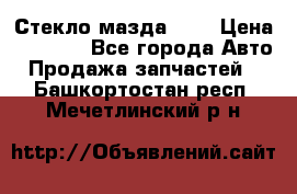 Стекло мазда 626 › Цена ­ 1 000 - Все города Авто » Продажа запчастей   . Башкортостан респ.,Мечетлинский р-н